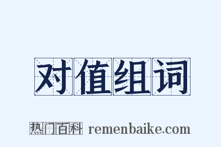 对值组词是什么意思的图片